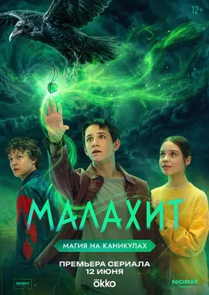 Малахит постер - смотреть онлайн